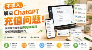 不求人，解决ChatGPT充值问题！从建号到续费的保姆级教程，全程无违规操作-资源站