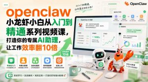 openclaw小龙虾小白从入门到精通系列视频课，打造你的专属AI助理，让工作效率翻10倍-资源站