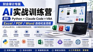 财会审计专属 AI实战训练营：Python+Claude Code+VBA，Excel/PDF/Word自动化全流程 (更新-资源站