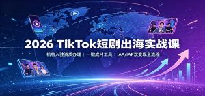 2026 TikTok短剧出海实战课:机构入驻资质办理,一键成片工具,IAA/IAP双变现全流程-资源站
