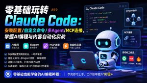零基础玩转Claude Code:安装配置/自定义命令/多Agent/MCP连接,掌握AI编程与内容自动化实战-资源站