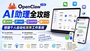 OpenClaw小龙虾 AI助理全攻略:基础部署→平台接入→智能体定制→Skill扩展,搭建个人自动化效率工作系统-资源站