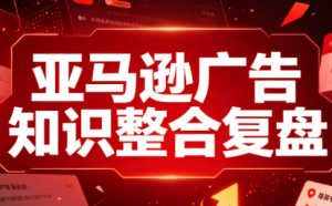 阿浩·亚马逊广告知识整合复盘-资源站