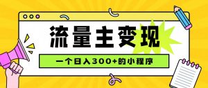 小程序流量主变现,日收益300+,腾讯官方打款,四种收入来源,稳定可靠-资源站