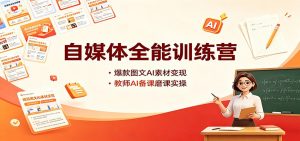 自媒体全能训练营:爆款图文AI素材变现,教师AI备课磨课实操-资源站