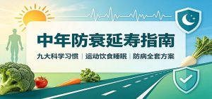 中年防衰延寿指南:九大科学习惯,运动饮食睡眠防病全套方案-资源站