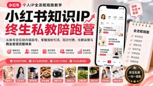 小红书知识IP终生私教陪跑营:从账号定位到内容起号,掌握涨粉引流、知识付费、社群运营与商业变现完整体系-资源站
