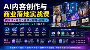 AI内容创作与商业落地实战课:提示词+绘图+视频+剪辑+数字人,系统掌握ComfyUI与FLUX全流程应用-资源站