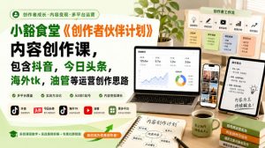 小豁食堂《创作者伙伴计划》内容创作课,包含抖音,今日头条,海外tk,油管等运营创作思路-资源站