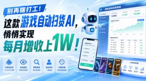 别再瞎打工!这款游戏自动扫货AI,悄悄实现每月增收上1W!【揭秘 】-资源站