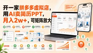 开一家拼多多虚拟店,用AI卖简历PPT,月入2w+,可矩阵放大【揭秘】-资源站