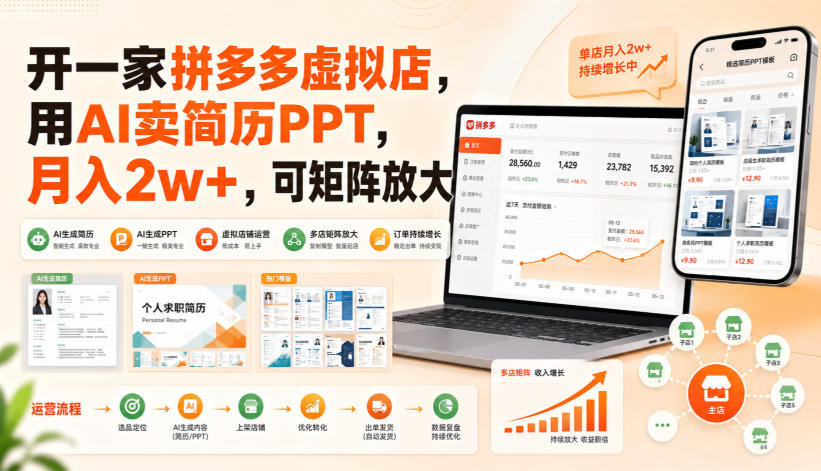 开一家拼多多虚拟店，用AI卖简历PPT，月入2w+，可矩阵放大【揭秘】-资源站