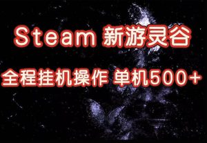Steam新游灵谷实测,单窗口日入超百,矩阵批量跑号可以放大产出,全套实操思路给到,上手直接做【揭秘】-资源站