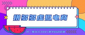 拼多多虚拟电商,单店单日300+,AI作图+自动回复/自动发货机器人,半自动店铺【揭秘】-资源站