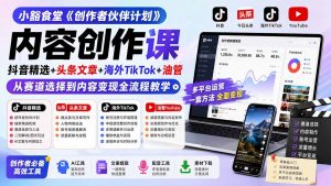小豁食堂《创作者伙伴计划》内容创作课:抖音精选+头条文章+海外TikTok+油管,从赛道选择到内容变现全流程教学-资源站