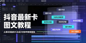 抖音最新卡图文涨粉教程,10多分钟手把手教学,有需要自测,0817新技术-资源站