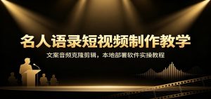 名人语录短视频制作教学:文案音频克隆剪辑,本地部署软件实操教程-资源站