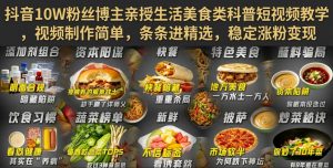 抖音10W粉丝博主亲授生活美食类科普短视频教学,视频制作简单,条条进精选,稳定涨粉变现-资源站