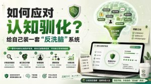 付费文章:如何应对认知驯化?给自己装一套“反洗脑”系统-资源站