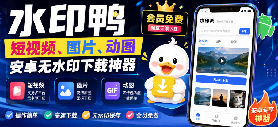 水印鸭–短视频/图片/动图无水印下载，更新支持抖音、快手，小红书，新增豆包、即梦ai、qq频道、视频号等共计20个平台-资源站