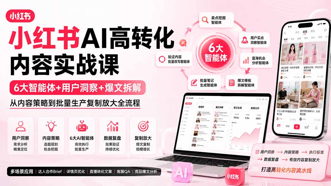 小红书AI高转化内容实战课：6大智能体+用户洞察+爆文拆解，从内容策略到批量生产复制放大全流程-资源站