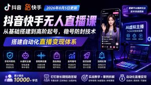 宝子哥抖音快手无人直播课-2026年更新|从基础搭建到高阶起号,稳号防封技术,搭建自动化直播变现体系-资源站