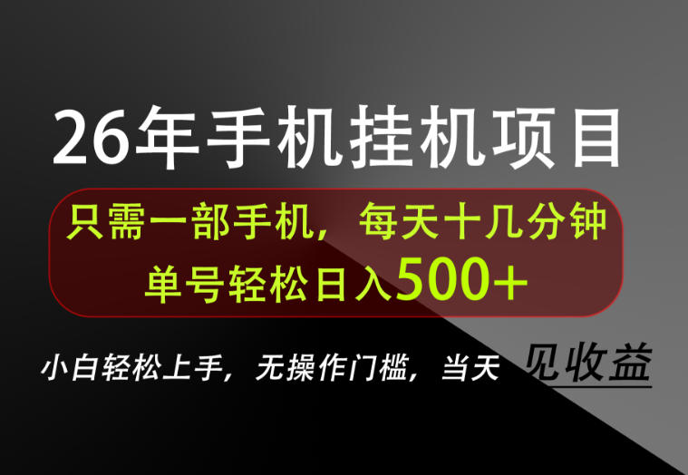 长期稳定可做，只需一部手机！单号轻松日入500+，不搞套路，只讲干货！【揭秘】-资源站