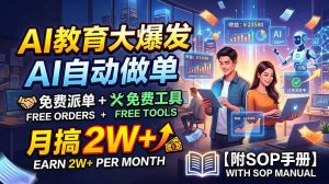 AI教育大爆发,AI自动做单,免费派单+免费工具,月搞2W+【附SOP手册】-资源站