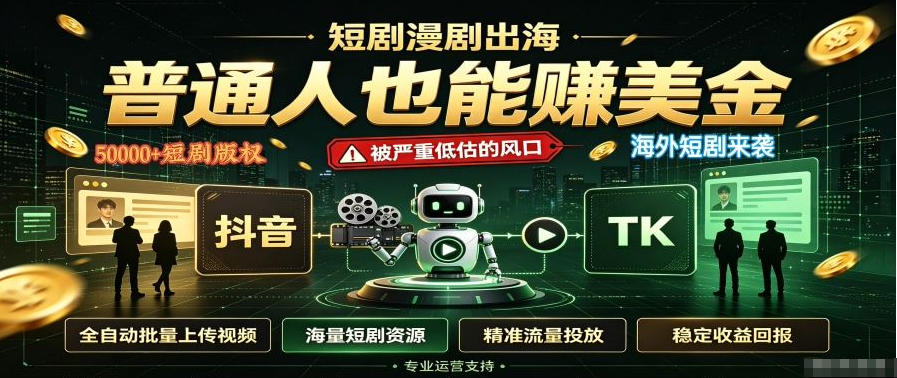 短剧出海，普通人也能賺美金，一个被严重低估的风口【揭秘】-资源站
