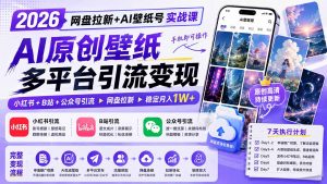 2026网盘拉新+AI壁纸号实战课：AI原创壁纸+小红书+B站+公众号引流，手机即可操作，月入1W+-资源站