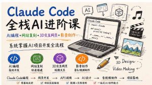 Claude Code全栈AI进阶课；AI编程+网站复刻+3D交互网页+影音创作，系统掌握AI项目开发全流程-资源站