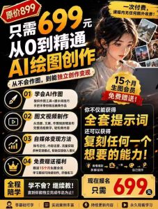 抖音10W粉丝博主的AI绘图教学，从0到精通AI绘图创作，从不会作图到能独立创作变现-资源站