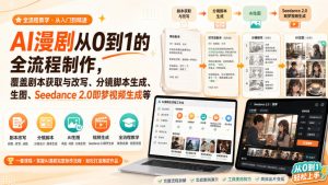 AI漫剧从0到1的全流程制作，覆盖剧本获取与改写、分镜脚本生成、角色场景生图与三视图、Seedance 2.0即梦视频生成(PDF版)-资源站