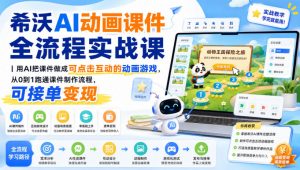 希沃AI动画课件全流程实战课｜用AI把课件做成可点击互动的动画游戏，从0到1跑通课件制作流程，可接单变现-资源站