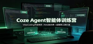 Coze Agent智能体训练营：VibeCoding开发网页，RAG知识库，自媒体工具打造-资源站