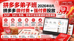 Ay干多多‑拼多多弟子班2026年8月，拼多多微付费+强付费投放SOP、SKU布局、切车打法全套进阶运营课程-资源站