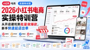 2026小红书电商实操特训营，从开店避坑到批量做爆款，新手快速起店出单-资源站