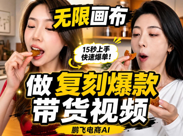 无限画布实操教程，搭一个炸裂级黑科技工作流——一键复刻爆款带货视频-资源站