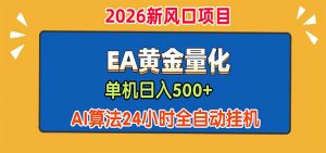EA黄金量化，单机日入500+，AI大模型智能判断行情，24小时全自动挂机-资源站