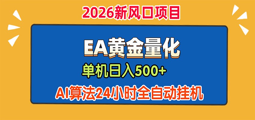 EA黄金量化，单机日入500+，AI大模型智能判断行情，24小时全自动挂机-资源站