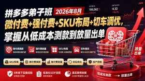 拼多多弟子班2026年8月:微付费+强付费+SKU布局+切车调优,掌握从低成本测款到放量出单-资源站