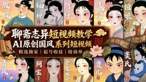 聊斋志异短视频教学,AI原创国风系列短视频,精选独家丨起号收徒丨接商单(更新0818)-资源站