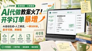 AI代做教案火了!开学订单暴增,AI自动生成+人工修改,一单500米,新手可做,附教程【揭秘】-资源站