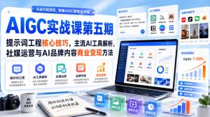 刺猬星球·AIGC实战课第五期,提示词工程核心技巧,主流AI工具解析,社媒运营与AI品牌内容商业变现方法-资源站