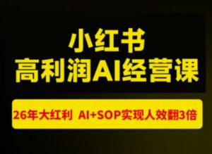 猫课张宾-小红书高利润AI经营课杭州站2026年7.18-20,26年大红利,AI+SOP实现人效翻3倍-资源站