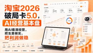 智篆商业-淘宝2026破局卡5.0,AI经营基本盘,用AI看清经营,把生意做实,把利润做稳-资源站