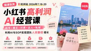 小红书高利润AI经营课2026年7.18-20:起号+爆文+付费+达人+私域,利用AI与SOP实现团队人效翻倍增长-资源站