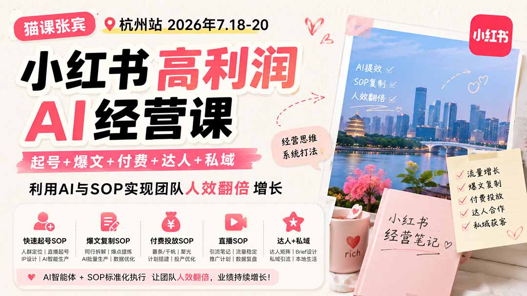 小红书高利润AI经营课2026年7.18-20：起号+爆文+付费+达人+私域，利用AI与SOP实现团队人效翻倍增长-资源站