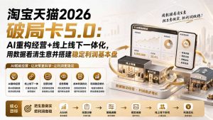 淘宝天猫2026破局卡5.0:AI重构经营+线上线下一体化,用数据看清生意并搭建稳定利润基本盘-资源站