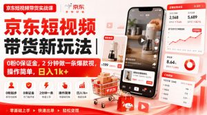 京东短视频带货新玩法|0粉0保证金,2分钟做一条爆款视,操作简单,日入1k+【揭秘】-资源站